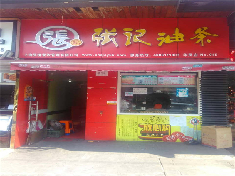 華靈店