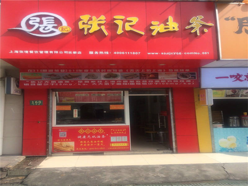 樂(lè)都路店